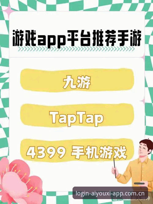 爱游戏平台新手入门详解：官网入口登录与APP下载全攻略
