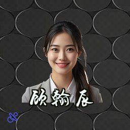 顾翰辰